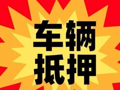 云龙汽车抵押贷款利息一般是多少?